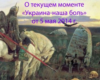 Пякин Валерий Викторович – Вопрос-Ответ от 2014/05/05 - О текущем моменте.jpg